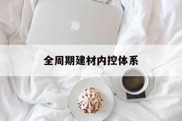 广州市全周期建材内控体系(医疗设备全周期信息化管理体系)