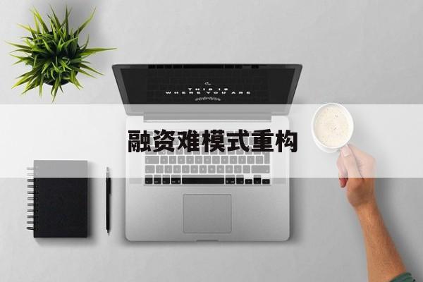 广州市融资难模式重构(融资难的主要表现)