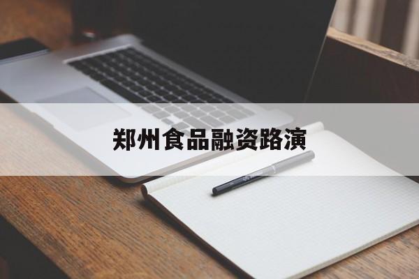 广州市郑州食品融资路演(郑州食品展2021)