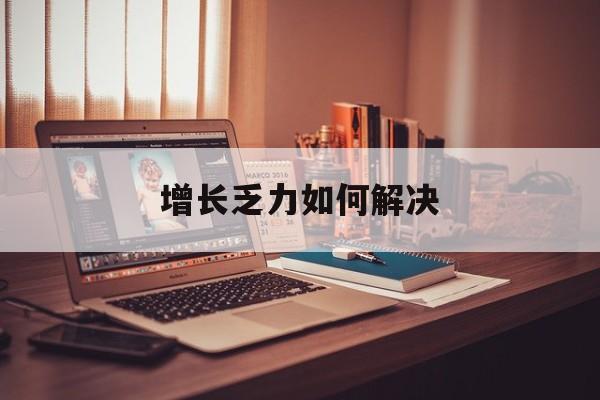 广州市增长乏力如何解决(增长乏力是下降的意思吗)