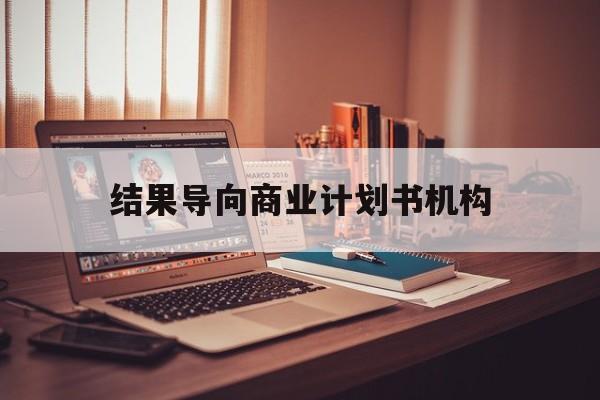 广州市结果导向商业计划书机构(从商业计划书到上市后管理)