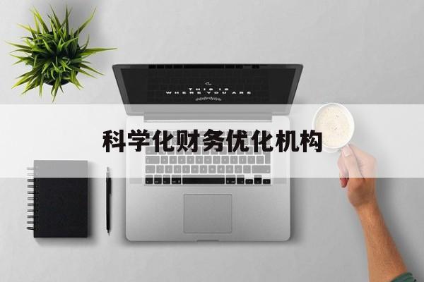 广州市科学化财务优化机构(财务优化会议个人收获与体会)
